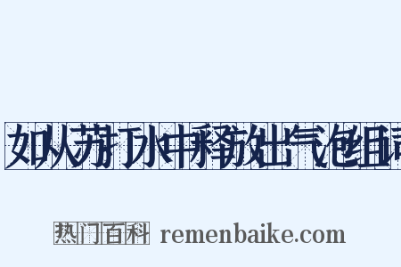 如从苏打水中释放出气泡组词是什么意思的图片
